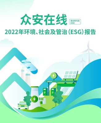 眾安保險:探索保險科技企業(yè)ESG實踐之路